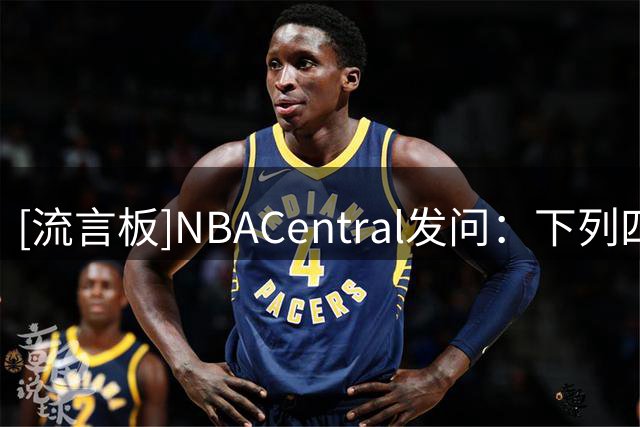 [流言板]NBACentral发问：下列四个双人组中哪一组最好？